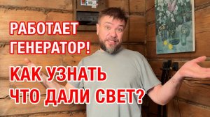 Лайфхак при использовании генератора! Как узнать статус сети при работе генератора? Дешёвое решение!