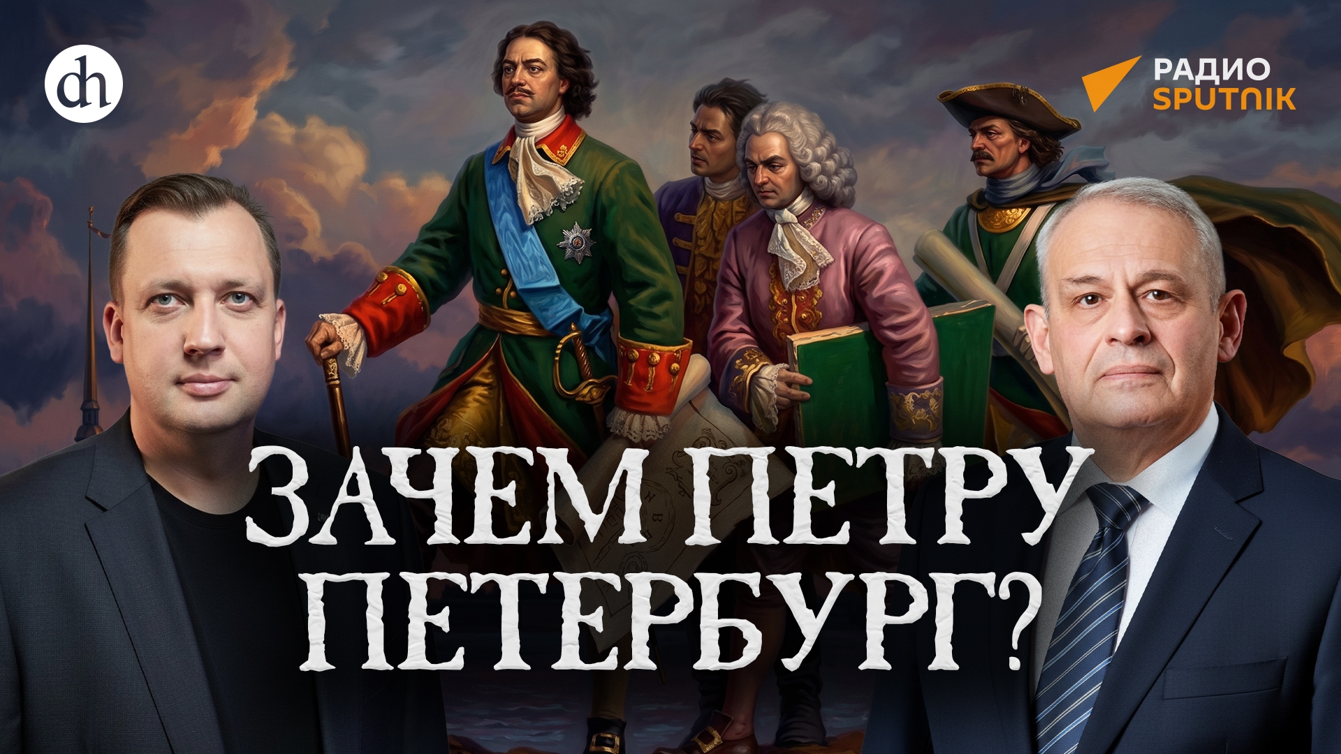Зачем Петру Петербург? / Борис Кипнис и Егор Яковлев