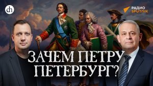 Зачем Петру Петербург? / Борис Кипнис и Егор Яковлев