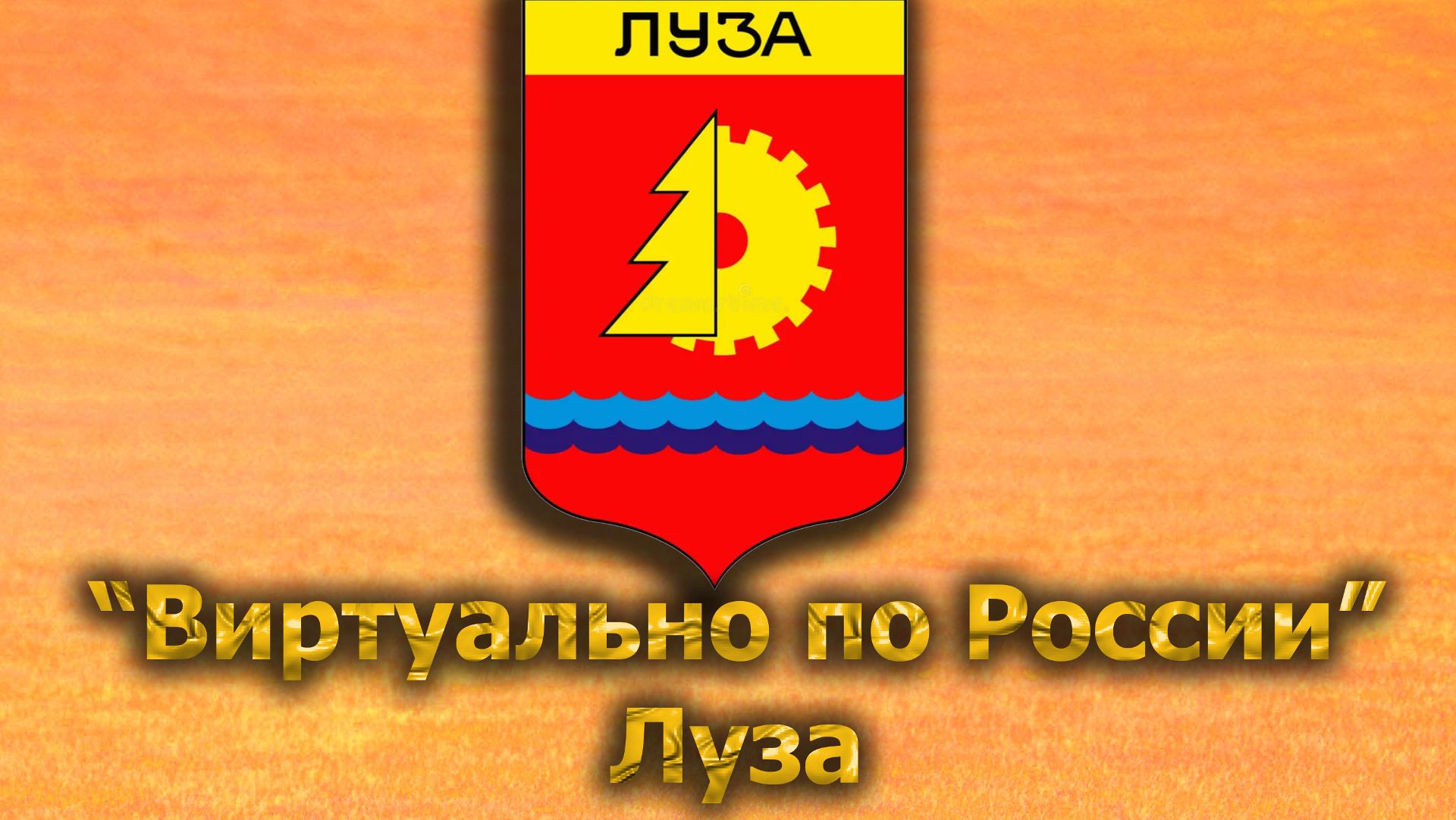 Виртуально по России. 547.  город Луза