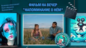 Фильм «Напоминание о нём» 2026г.