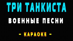 Караоке Военные песни - Три танкиста
