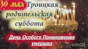 30 МАЯ - ВСЕЛЕНСКАЯ ТРОИЦКАЯ РОДИТЕЛЬСКАЯ СУББОТА. ПРИМЕТЫ И ОБЫЧАИ