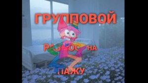 ГРУПППОВОЙ РАЗНОС НА ПАЖУ! МЭДЖИК ЕАР И ТЁТЯ ПЧЁЛКА, ЮХУ. В описание, живенько