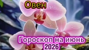 Овен! Гороскоп на июнь 2026 года!