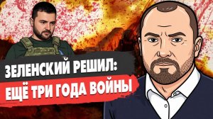 Зеленский сказал воевать еще три года! Глоболисты вертят Украину как хотят!