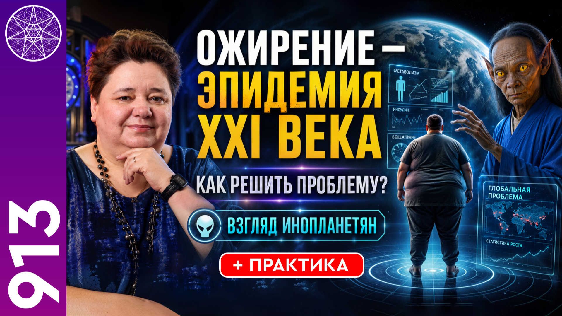#913 Ожирение - эпидемия 21 века? Решение проблемы с точки зрения инопланетян. Ирина Подзорова смотреть онлайн