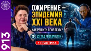 #913 Ожирение - эпидемия 21 века? Решение проблемы с точки зрения инопланетян. Ирина Подзорова