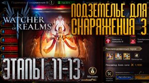 ⚔️ПОДЗЕМЕЛЬЕ ДЛЯ СНАРЯЖЕНИЯ 3 ЭТАПЫ 11-13 | Gear Dungeon 3 - 13 WoR