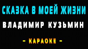Караоке Владимир Кузьмин - Сказка в моей жизни