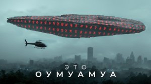 Оумуамуа — Инопланетный Корабль или Что? (factops)