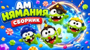 АМ НЯМАНИЯ — СБОРНИК 🎉🍭