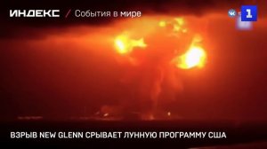 Взрыв New Glenn срывает лунную программу США