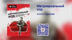 Матриархальный код - лучшая книга о женских манипуляциях. Автор Антон Сорвачев