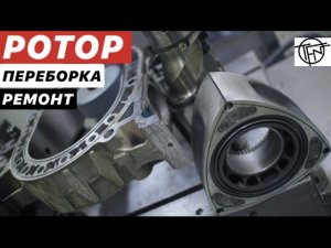 Переборка Ротора! Ремонт или Замена Мотора!