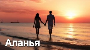 АЛАНЬЯ, КЛЕОПАТРА, ЗАКАТ,  Клип Останься