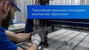 Производственные площадки компании Бастион