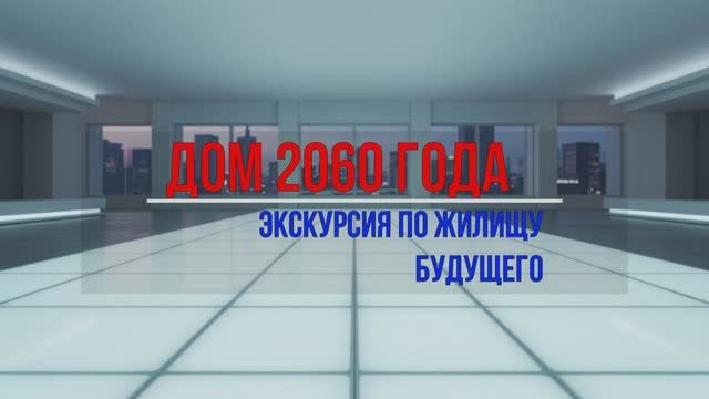 Дом будущего 2060. Часть 2: Биолюминесцентный пол