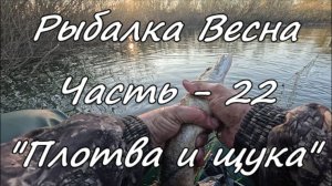 Рыбалка. Весна. Часть - 22. «Плотва и щука».