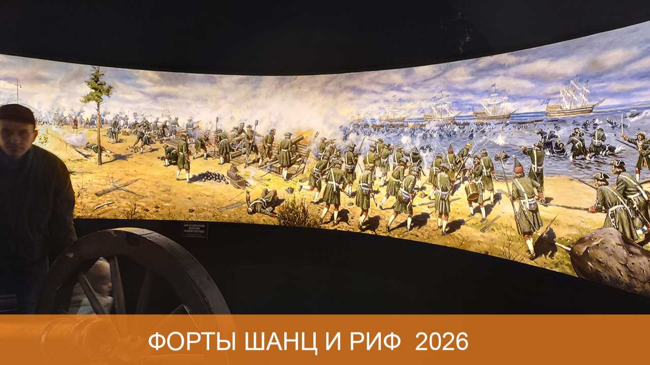 Форты Риф и Шанц 2026