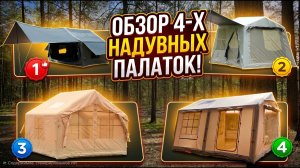 ОБЗОР 4-Х НАДУВНЫХ ПАЛАТОК