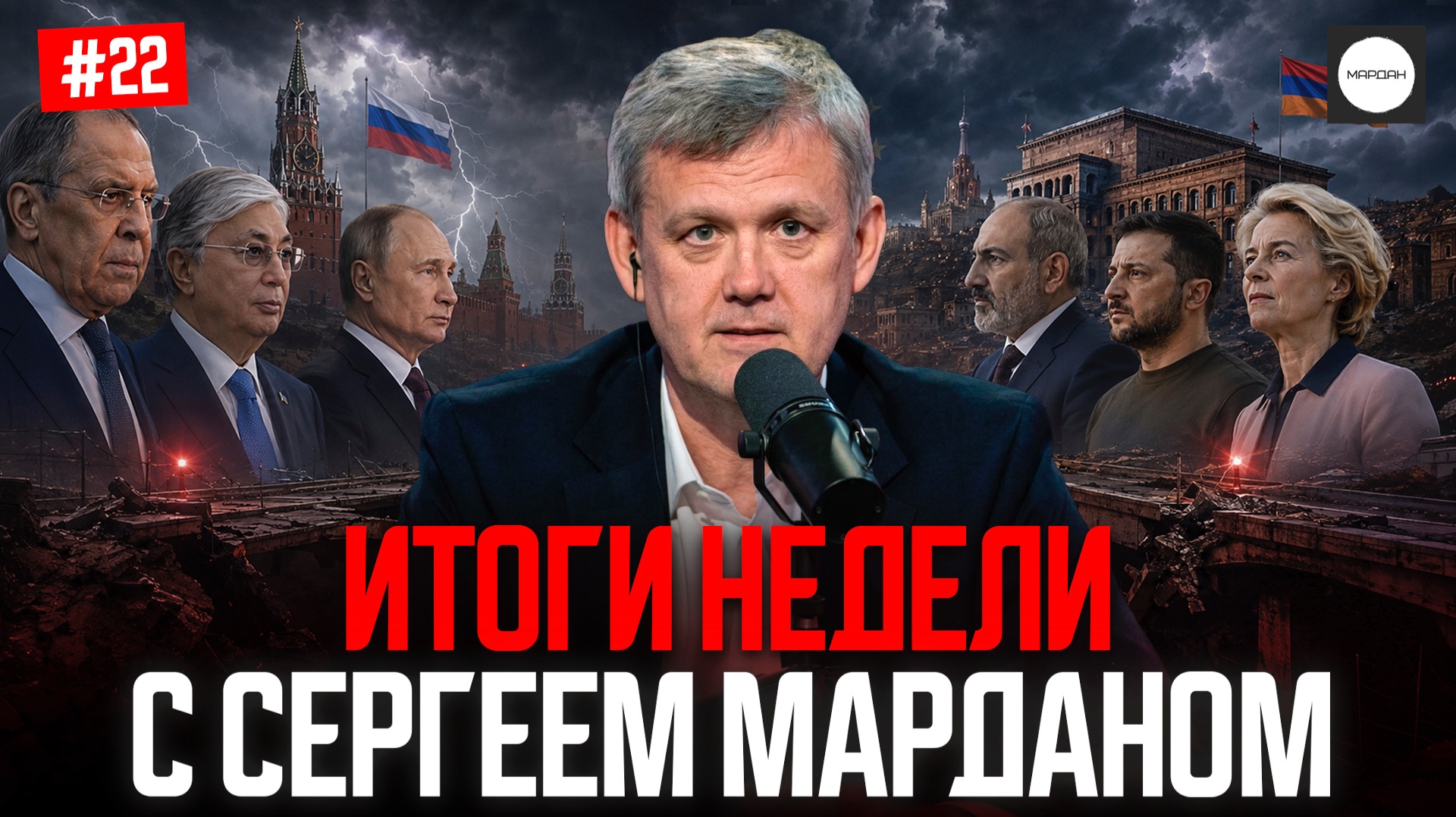 ИТОГИ НЕДЕЛИ С СЕРГЕЕМ МАРДАНОМ смотреть онлайн