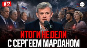 ИТОГИ НЕДЕЛИ С СЕРГЕЕМ МАРДАНОМ