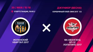Полуфинал серебряного плей-офф 2017 Испанский Квартал 2017 – ФА Авангард БП-2/Лопатино 2017