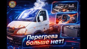 Правильное охлаждение на ГАЗЕЛЬ! Перегрева НЕТ ЗМЗ 406.