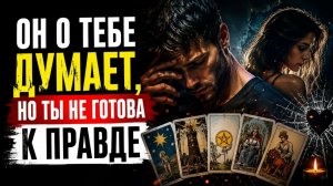 Он о тебе думает, но ты не готова к правде.