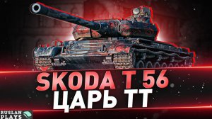 НАВЕРНОЕ ЛУЧШИЙ ТТ-8 🔥 Škoda T 56