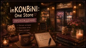 inKONBINI: One Store — Прохождение ч. 1