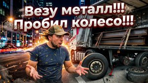 ПРОБИЛ КОЛЕСО!!! ВЕЗУ МЕТАЛЛ!! #дальнобойпоевропе