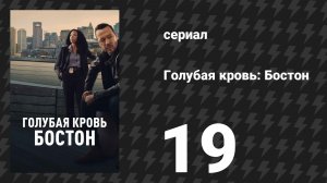 Голубая кровь: Бостон 19 серия «Охота на монстров» (сериал, 2025)