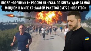 После «Орешника» Россия нанесла по Киеву удар самой мощной в мире крылатой ракетой 9М729 «Новатор»