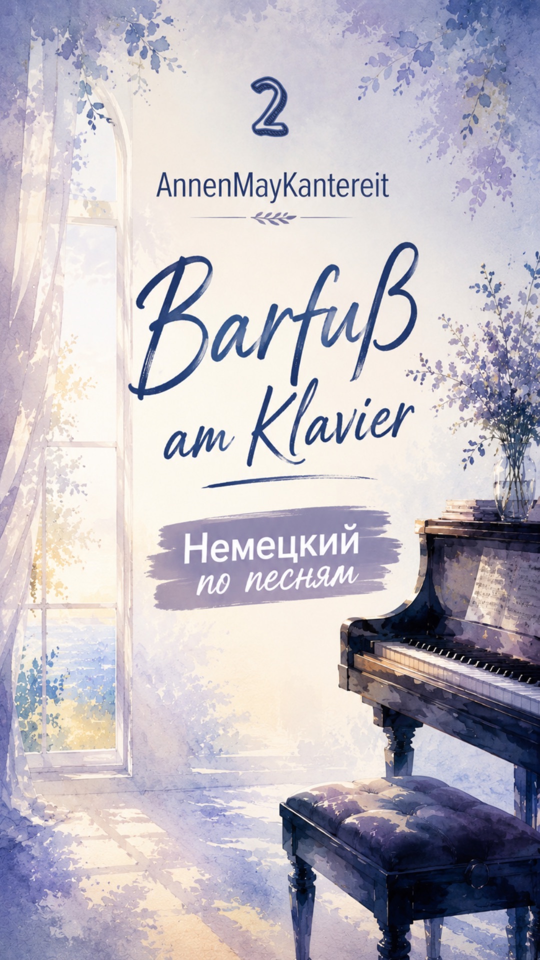AnnenMayKantereit - Barfuß Am Klavier (часть 2). Немецкий по песням
