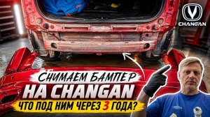 Как снять задний бампер на Changan и что под ним через 3 года?