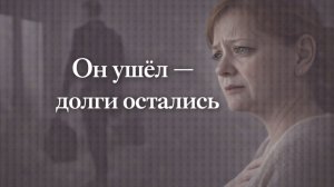 Истории из жизни. Он ушёл - долги остались Жизненные истории, Аудиорассказы