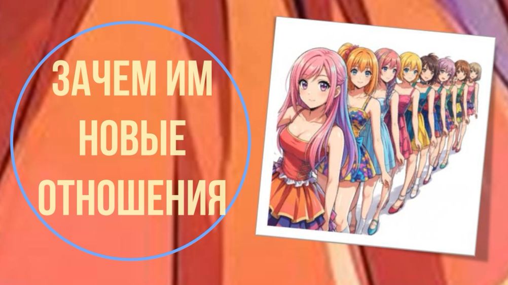 Зачем им новые отношения