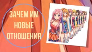 Зачем им новые отношения