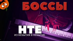 БОССЫ В ИГРЕ 🎃 NTE NEVERNESS TO EVERNESS | НТЕ ИЗ НЕБЫТИЯ В НЕБЫТИЕ
