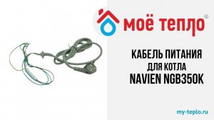 Электрический кабель Navien NGB350