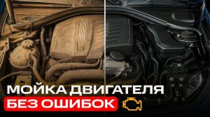 Как помыть двигатель и не попасть на ремонт: пошагово