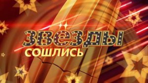 Звезды сошлись 30.05.2026 обзор