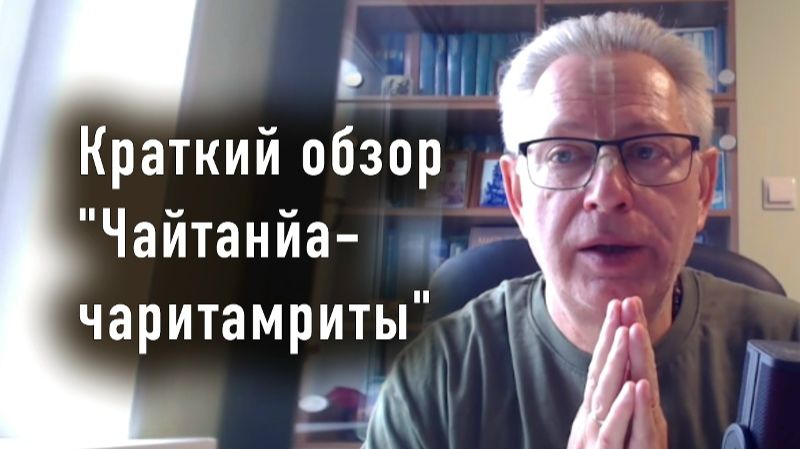 25.05.2026 Краткий обзор "Чайтанйа-чаритамриты" - Е.М. Враджендра Кумар прабху (Тушкин Василий)