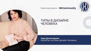 О Типах в Дизайне Человека. Генератор