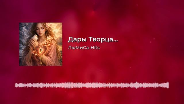 Дары Творца...ЛюМиСа-Hits смотреть онлайн