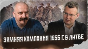 Зимняя кампания 1655 г. в Литве | Русско-польская война 1654–1667 гг. #3
