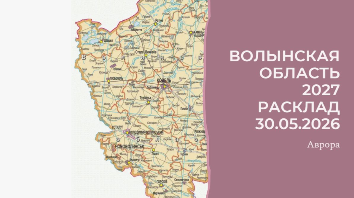 Волынская область 2027 Расклад 30.05.2026 смотреть онлайн