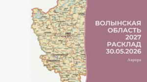 Волынская область 2027 Расклад 30.05.2026